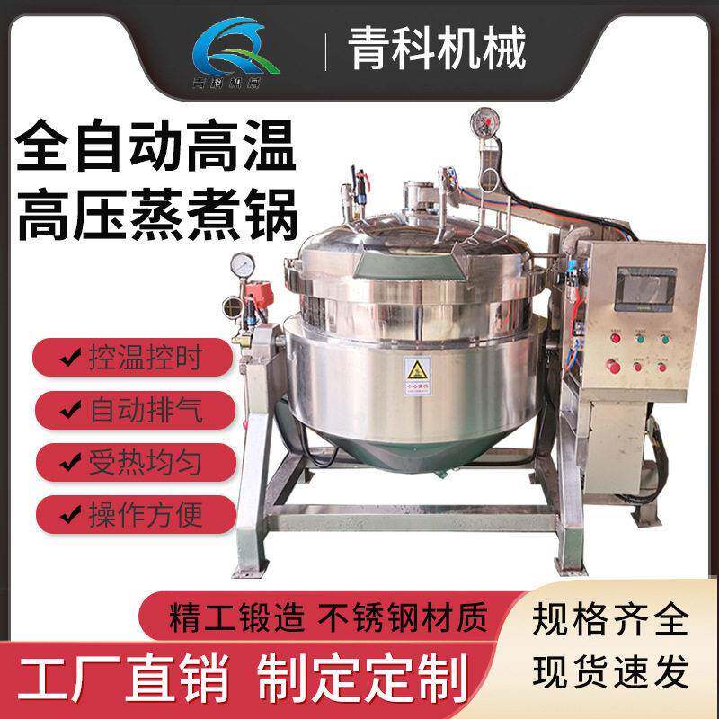 全自动米饭玉米温蒸煮锅蒸汽加热压卤煮锅电动开盖熬骨汤锅