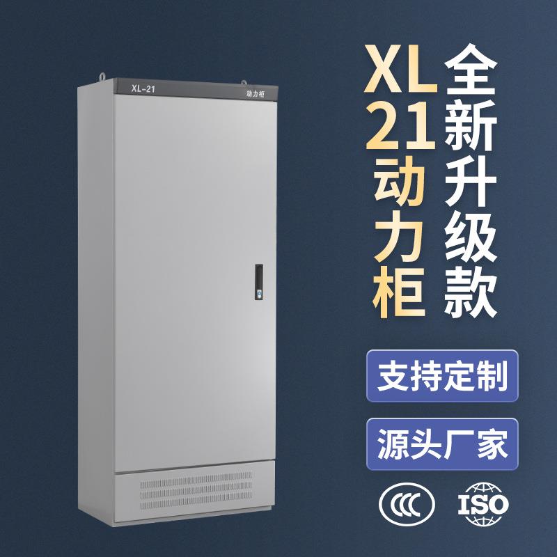 易构XL-21动力柜室内配电柜控制柜低压成套壳体柜铁板喷塑ip45