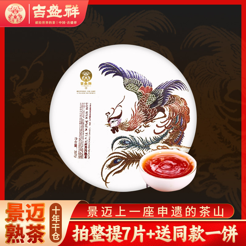吉盛祥2008年凤凰景迈纯料古树茶普洱熟茶饼357g老熟茶云南茶叶