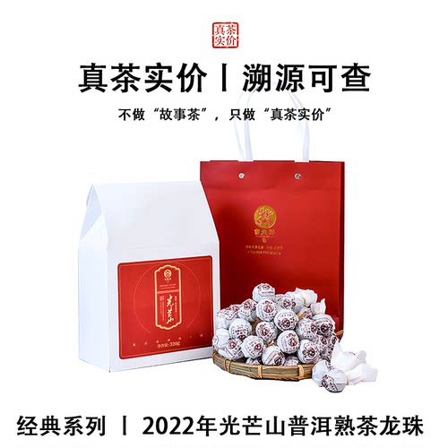 吉盛祥2022年云南光芒山普洱茶熟茶龙珠 礼盒装320g