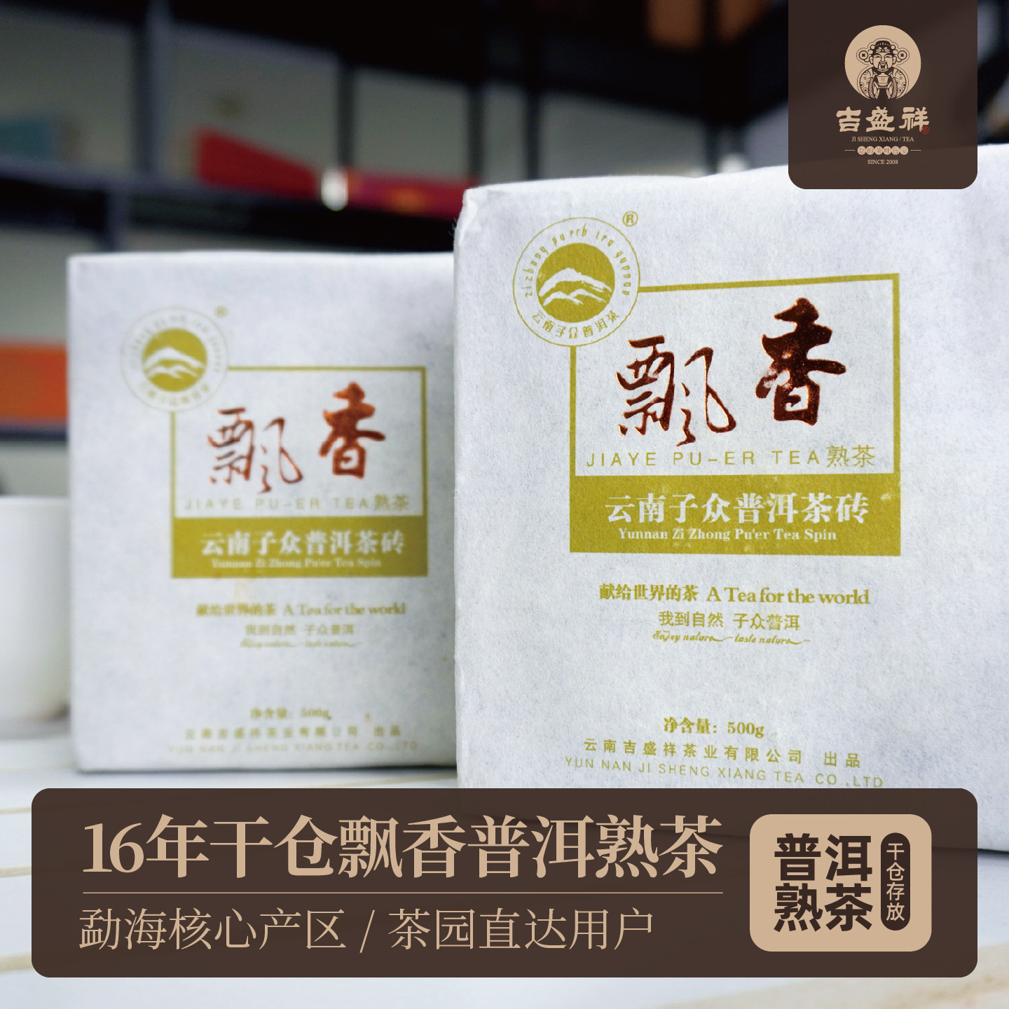 吉盛祥16年干仓飘香普洱熟茶茶砖500g勐海茶区
