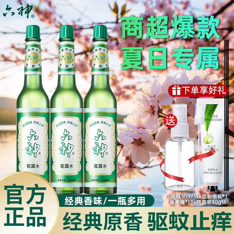 六神花露水旗舰店正品2025新款