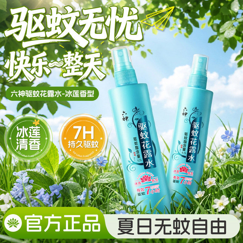 六神驱蚊水防蚊喷雾器花露水止痒室内户外强效蚊香液2026新款4