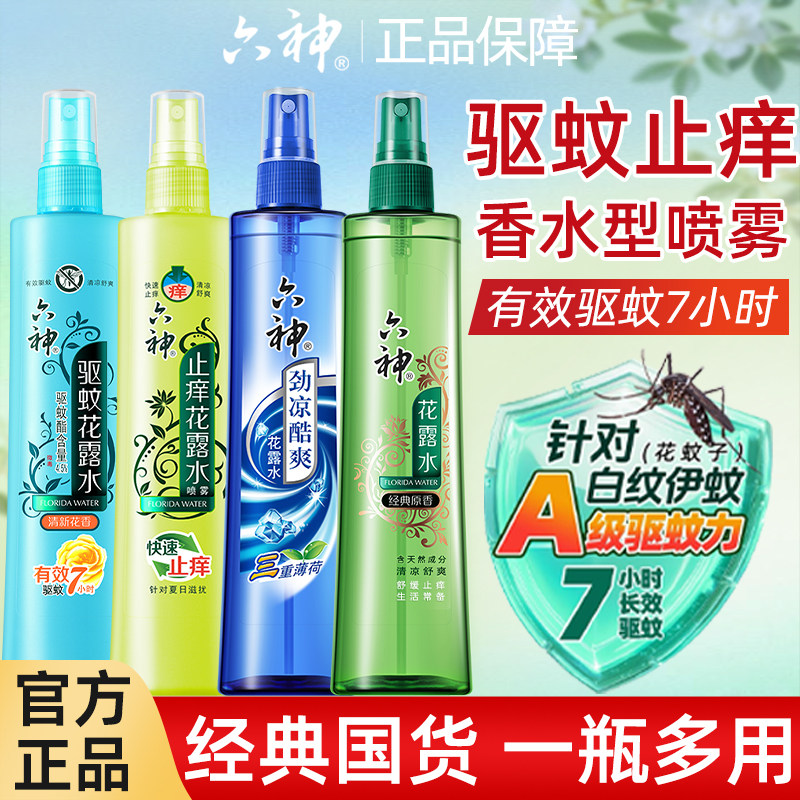 六神花露水官方旗舰店正品驱蚊止痒喷雾老牌款香薰香水型持久留香,洗护清洁剂/卫生巾/纸/香薰,花露水,淘宝优惠券,粉丝福利购,淘宝优惠卷