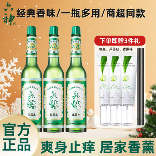 六神花露水经典玻璃瓶旗舰店正品