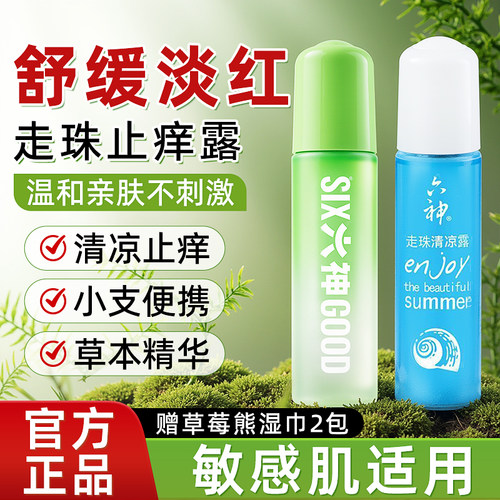 六神止痒滚珠温和舒缓敏感肌可用