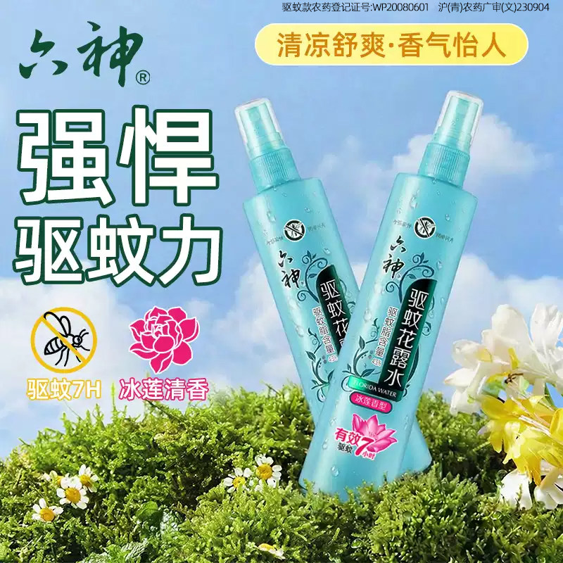 六神驱蚊喷雾花露水止痒室内户外香水型持久留香熏器防蚊虫驱赶