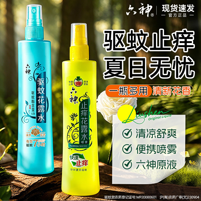 六神花露水驱蚊止痒喷雾官方正品