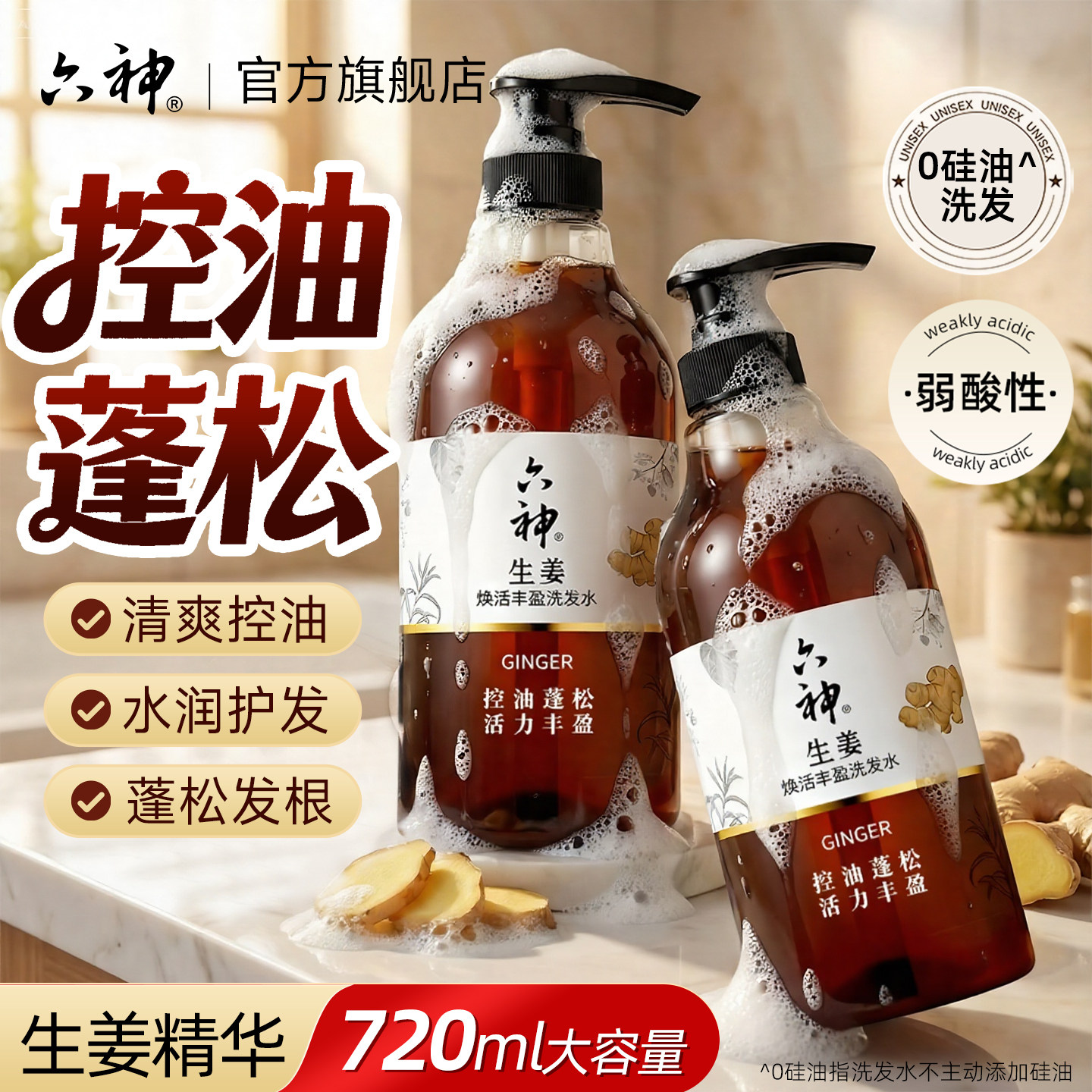 六神生姜洗发水控油沐浴露套装男士洗头膏女生品牌正品官方旗舰店