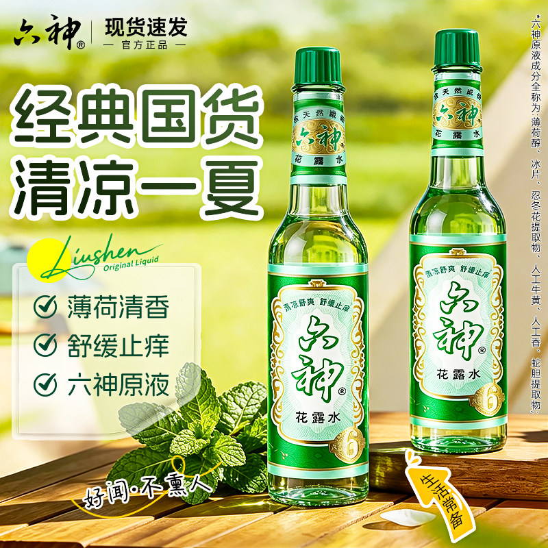 六神花露水清凉舒爽舒缓止痒经典喷雾老牌子款香水型持久留香熏4图片