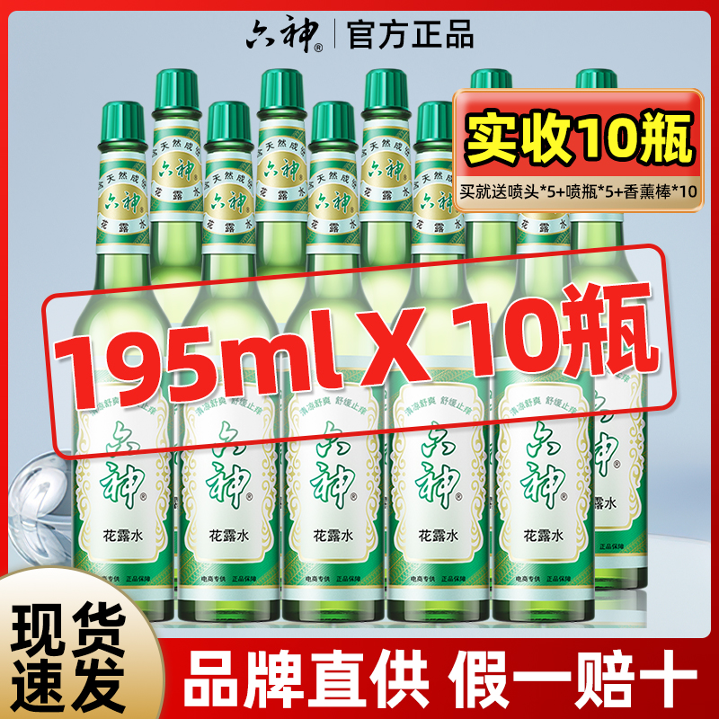 10瓶六神花露水经典款195ml驱蚊止痒家用香薰正品官方旗舰店批发