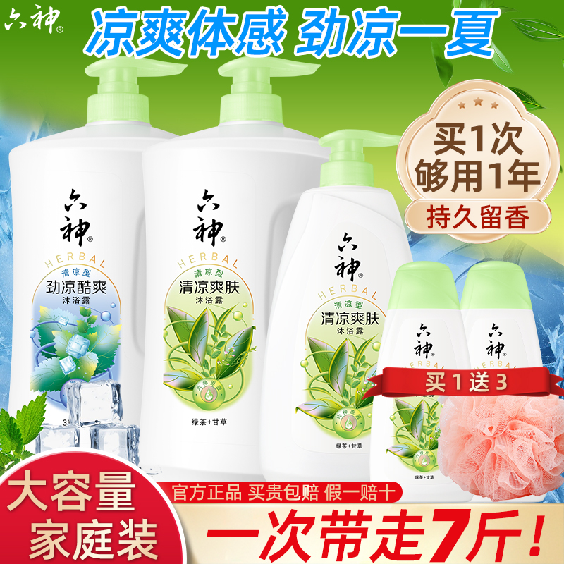 六神沐浴露正品官方旗舰店品牌男士持久留香72小时香水女通用乳液