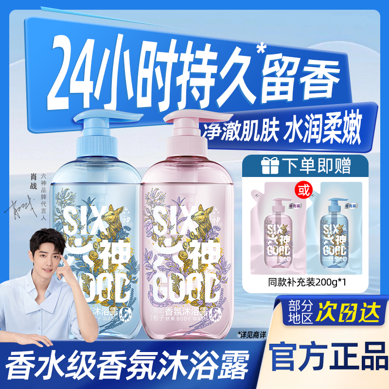 【肖战代言】六神香氛沐浴露持久留香深海龙涎香水精油香体大牌