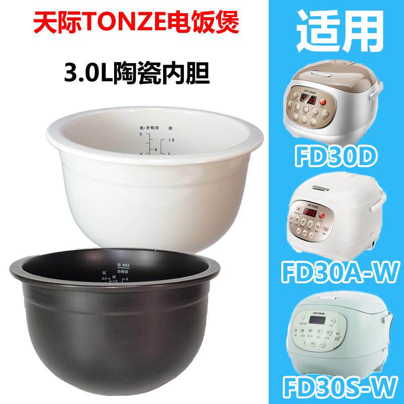 天际（家电） FD30E-W电饭煲全陶瓷内胆锅芯30D/A-W3.0升原厂配件