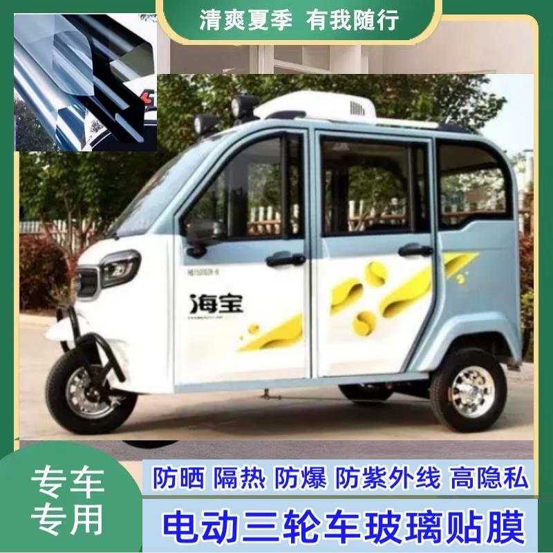 海宝猎豹三轮电动代步车防晒隔热防爆遮光玻璃贴膜防隐私膜太阳膜