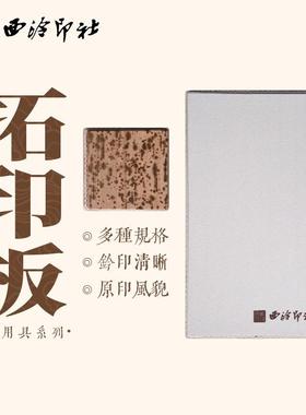 西泠印社拓印板金石印章篆刻盖印钤印专用工具实用拓印板盖印板竹
