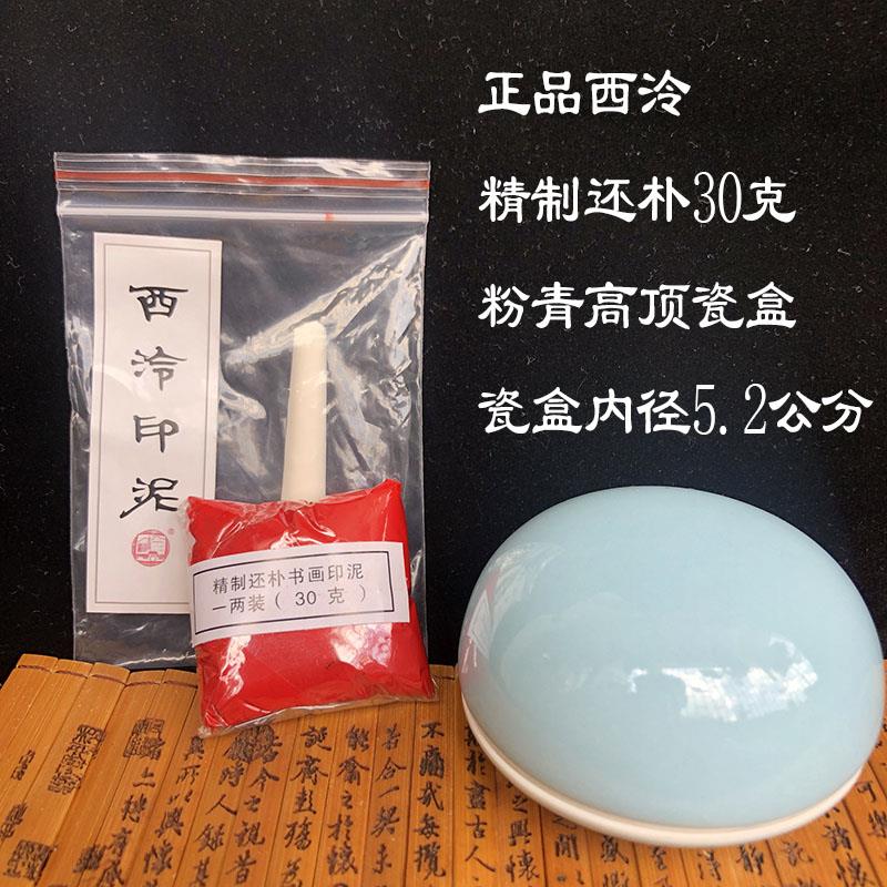 西泠印社还朴闲泉印泥30g60g150g朱色印泥书画篆刻印章专用
