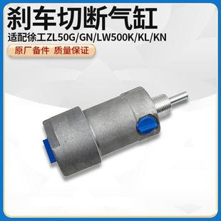 KN装 徐工ZL50G LW500K 载机铲车原厂刹车切断气缸250400115