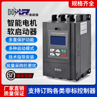 海利瑞在线式旁路电机软启动器
