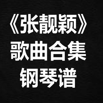 《张靓颖歌曲合集》独奏谱 钢琴谱 五线谱 简谱 扒谱 弹唱谱
