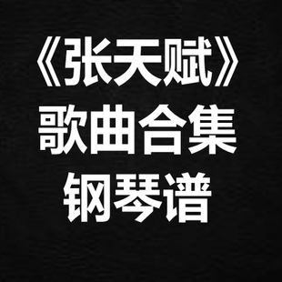 《MC张天赋歌曲合集》独奏谱 钢琴谱 五线谱 简谱 扒谱 弹唱谱