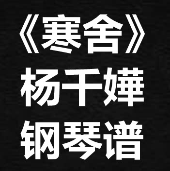 杨千嬅《寒舍》独奏谱 钢琴谱 五线谱 简谱 扒谱 弹唱谱