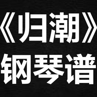 不才《归潮》独奏谱 钢琴谱 五线谱 简谱 扒谱 弹唱谱