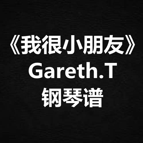 Gareth.T汤令山《我很小朋友》独奏 钢琴谱 五线谱 简谱  弹唱谱