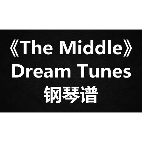Dream Tunes《The Middle》独奏谱 钢琴谱 五线谱 简谱 扒谱 弹唱