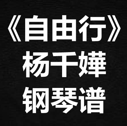 杨千嬅《自由行》独奏谱 钢琴谱 五线谱 简谱 扒谱 弹唱谱