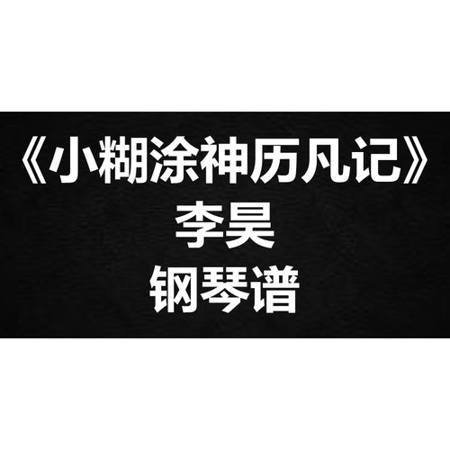 李昊《小糊涂神历凡记》独奏谱 钢琴谱 五线谱 简谱 扒谱 弹唱谱