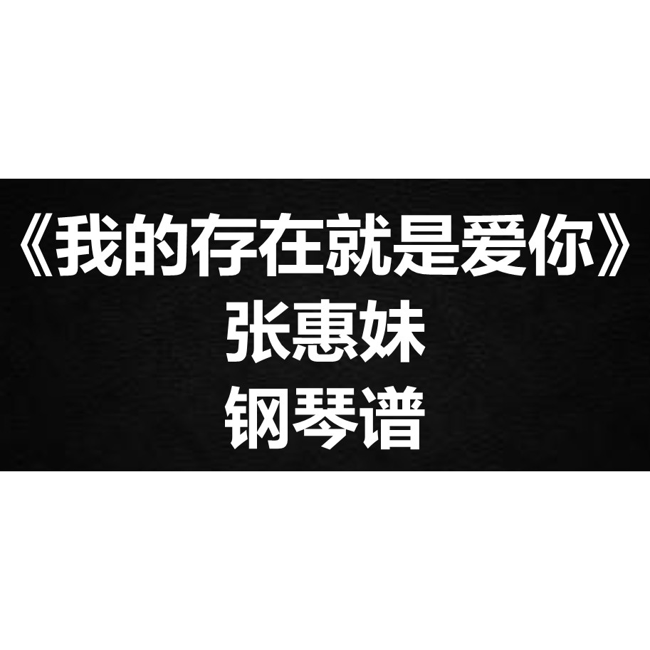 张惠妹《我的存在就是爱你》独奏谱 钢琴谱 五线谱 简谱  弹唱谱