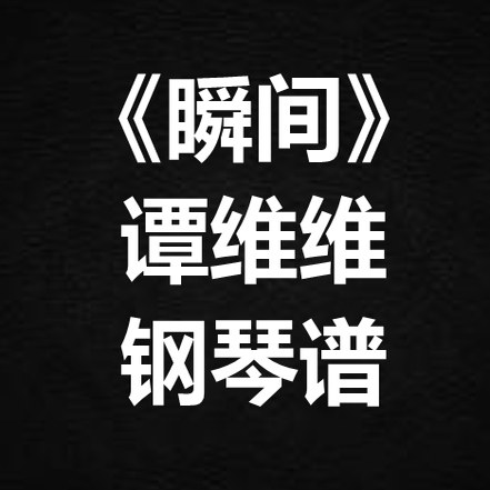 谭维维《瞬间》独奏谱 钢琴谱 五线谱 简谱 扒谱 弹唱谱