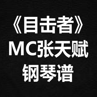 MC张天赋《目击者》独奏谱 钢琴谱 五线谱 简谱 扒谱 弹唱谱