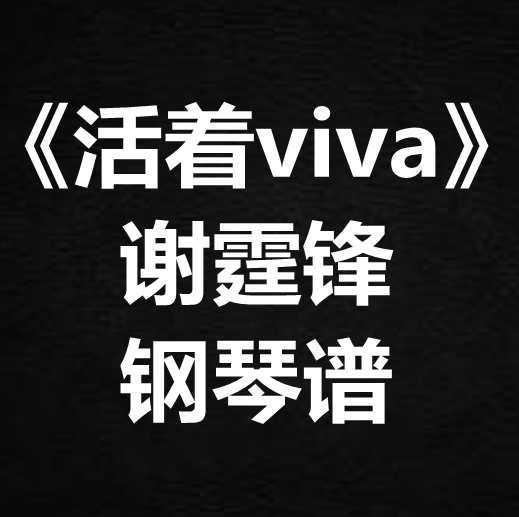 谢霆锋《活着viva》独奏谱 钢琴谱 五线谱 简谱 扒谱 弹唱谱,乐器/吉他/钢琴/配件,五线谱电教板,淘宝优惠券,粉丝福利购,淘宝优惠卷