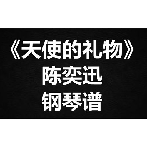陈奕迅《天使的礼物》独奏谱 钢琴谱 五线谱 简谱 扒谱 弹唱谱