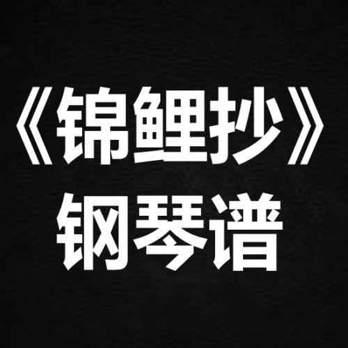 银临《锦鲤抄》独奏谱 钢琴谱 五线谱 简谱 扒谱 弹唱谱