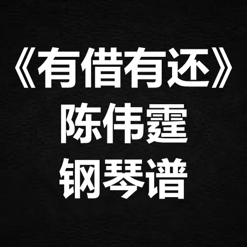 陈伟霆《有借有还》独奏谱 钢琴谱 五线谱 简谱 扒谱 弹唱谱
