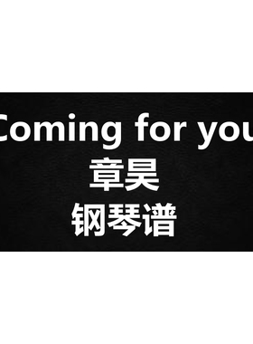 章昊《Coming for you》独奏谱 钢琴谱 五线谱 简谱 扒谱 弹唱谱