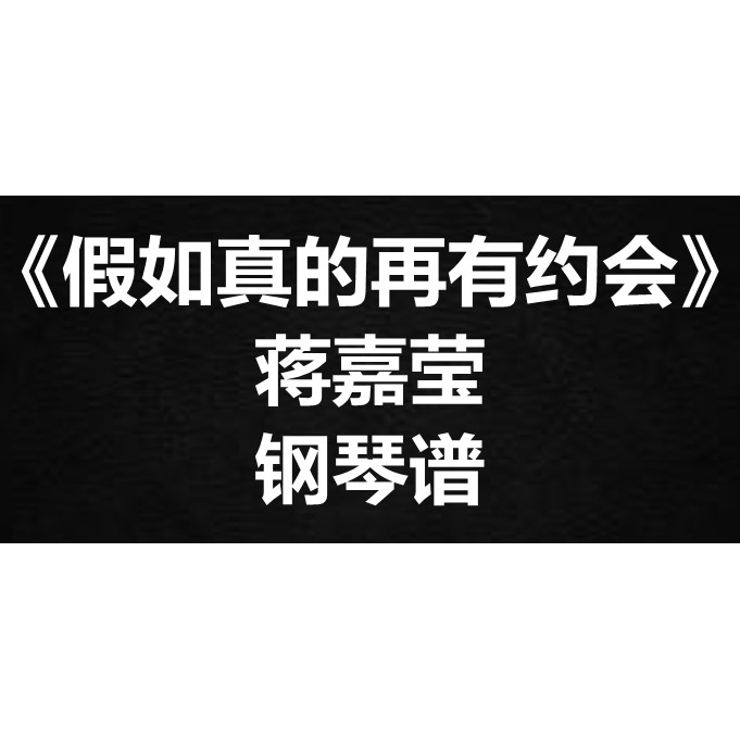 蒋嘉莹《假如真的再有约会》独奏谱 钢琴谱 五线谱 简谱 弹唱谱