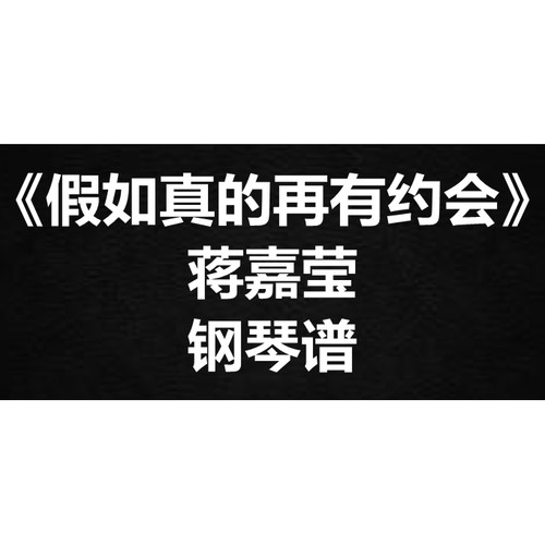 蒋嘉莹《假如真的再有约会》独奏谱 钢琴谱 五线谱 简谱 弹唱谱