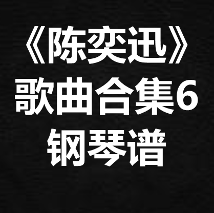 《陈奕迅歌曲合集6》独奏谱 钢琴谱 五线谱 简谱 扒谱 弹唱谱