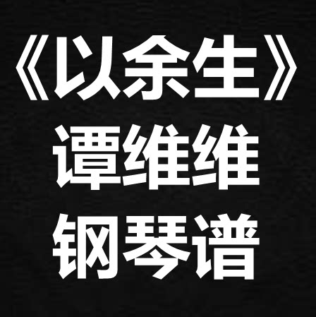 谭维维《以余生》独奏谱 钢琴谱 五线谱 简谱 扒谱 弹唱谱