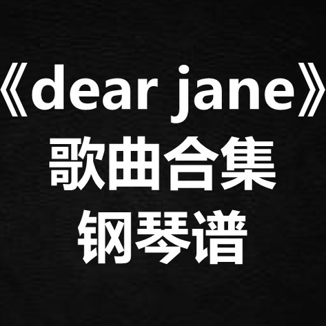 《dear jane歌曲合集》独奏谱 钢琴谱 五线谱 简谱 扒谱 弹唱谱