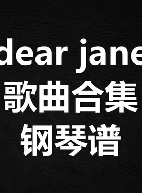 《dear jane歌曲合集》独奏谱 钢琴谱 五线谱 简谱 扒谱 弹唱谱