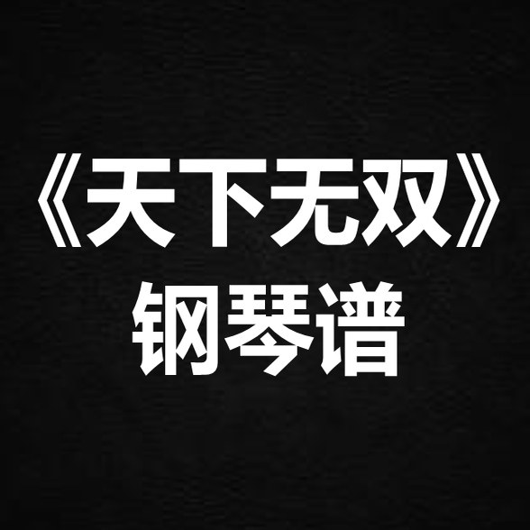 陈奕迅《天下无双》独奏谱 钢琴谱 五线谱 简谱 扒谱 弹唱谱