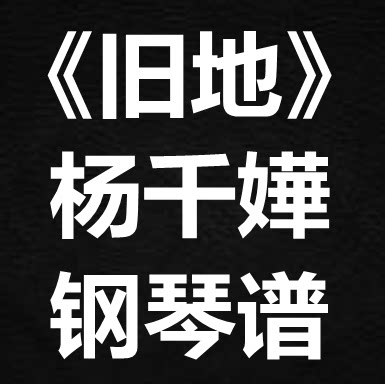 杨千嬅《旧地》独奏谱 钢琴谱 五线谱 简谱 扒谱 弹唱谱