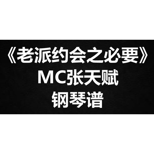 张天赋《老派约会之必要》独奏 钢琴谱 五线谱 简谱 扒谱 弹唱谱