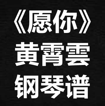 黄霄雲《愿你》独奏谱 钢琴谱 五线谱 简谱 扒谱 弹唱谱