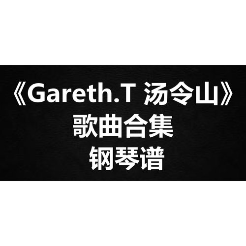 《Gareth.T汤令山歌曲合集》独奏谱 钢琴谱 五线谱 简谱 扒谱